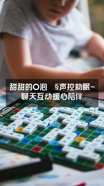 抖音甜甜的O泡🫧声控助眠视频封面:甜甜的O泡🫧声控助眠~聊天互动暖心陪伴