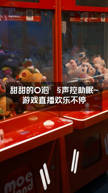 抖音甜甜的O泡🫧声控助眠视频封面:甜甜的O泡🫧声控助眠~游戏直播欢乐不停